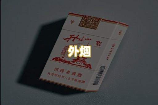 外烟